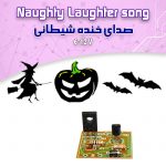 کیت هالووین (صدای خنده شیطانی)