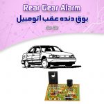 کیت سنسور دنده عقب ماشین