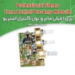کیت پری آمپلی فایر استریو
