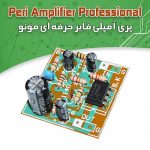 کیت پری آمپلی فایر مونو (حرفه ای)