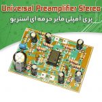 کیت پری آمپلی فایر استریو (حرفه ای)