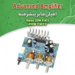 کیت آمپلی فایر استریو حرفه ای (۲۰ وات)
