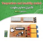 کیت کنترل دما و رطوبت