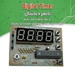 کیت تایمر دیجیتال (تا 100 ساعت)