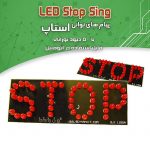 کیت هشداردهنده استاپ STOP