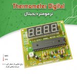 کیت ترمومتر دیجیتال