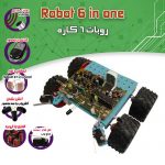 کیت ربات ۶ کاره حرفه ای
