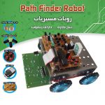 کیت ربات ۵ کاره
