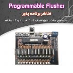 کیت فلاشر برنامه پذیر ۱۲ ولت