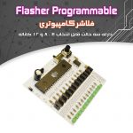 کیت فلاشر کامپیوتری ۱۲ ولت