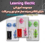 مجموعه آموزشی دنیای الکتریسیته (آموزش 7 مدار الکتریکی)
