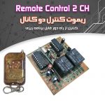 کیت ریموت کنترل (۲ کانال)