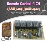 کیت ریموت کنترل (۴ کانال)