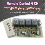 کیت ریموت کنترل حرفه‌ای (۴ کانال)