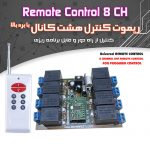 کیت ریموت کنترل (۸ کانال)