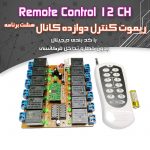 کیت ریموت کنترل (۱۲ کانال)