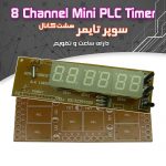 کیت سوپر تایمر ۸ کانال