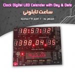 کیت ساعت تابلویی