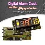 کیت ساعت دیجیتال پروگرامری