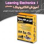 مجموعه آموزش الکترونیک (شماره ۱)
