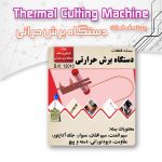 دستگاه برش حرارتی