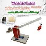 بسته ساخت جرثقیل (با بدنه)