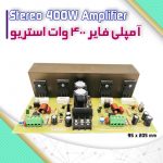 آمپلی فایر حرفه‌ای ۴۰۰ وات