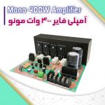 آمپلی فایر ۴۰۰ وات مونو
