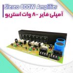 کیت آمپلی فایر 800 وات استریو