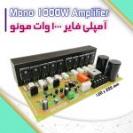 آمپلی فایر 1000 وات مونو