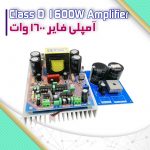 آمپلی فایر 1600 وات مونو