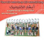 کیت آبشار الکترونیک