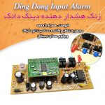 کیت زنگ هشدار دهنده