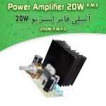 کیت آمپلی فایر استریو ۲۰ وات