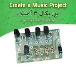 کیت موزیکال ۴ آهنگ