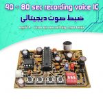 کیت ضبط صوت (تا ۸۰ ثانیه)