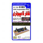 کیت فلاشر ۲۲۰ ولت با ۳۶ برنامه