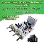 کیت آمپلی فایر استریو با ساب ووفر (سه کاناله)