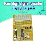 کیت شمارنده دیجیتال (چهار رقمی صعودی و نزولی)
