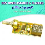 کیت تایمر برف پاک کن (فلاشر یک کانال)