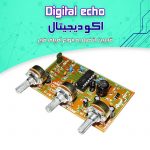 کیت اکو ديجيتال (قابل اتصال به آمپلی فاير)