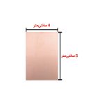 فیبر مدار چاپی 5 × 4 بدون سوراخ