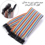 سیم جامپر نری به مادگی طول 20 سانتی‌متر
